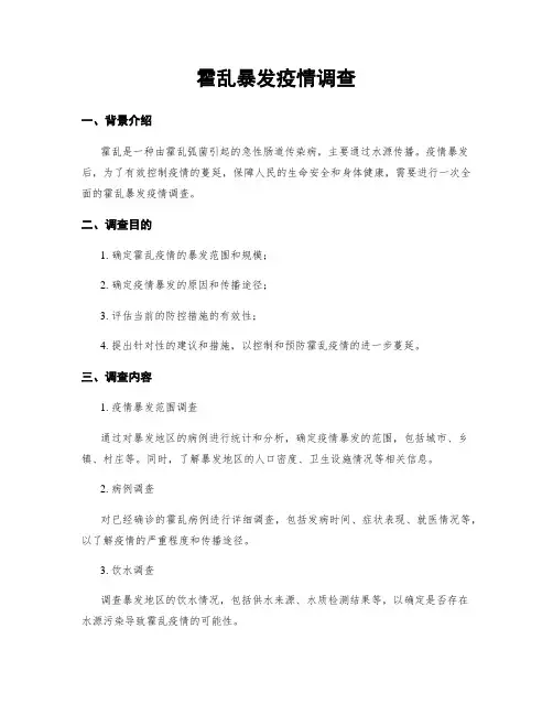 霍乱暴发疫情调查