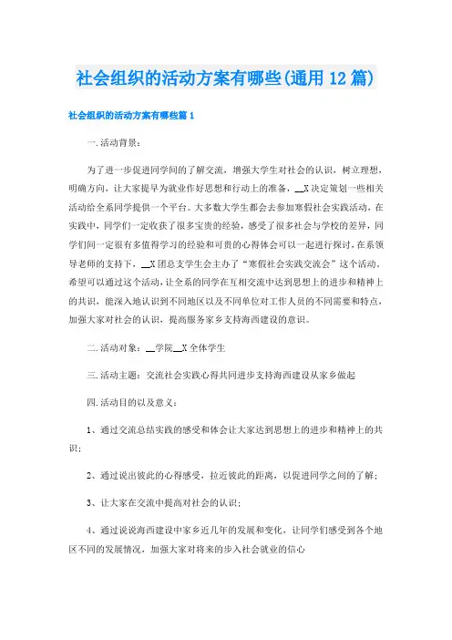 社会组织的活动方案有哪些(通用12篇)