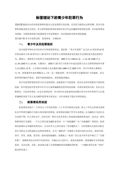 标签理论下的青少年越轨