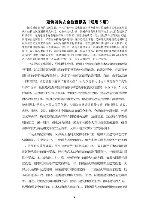 最新建筑消防安全检查报告