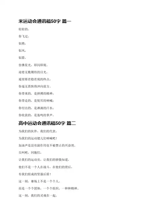 新版200米运动会通讯稿50字【精品多篇】
