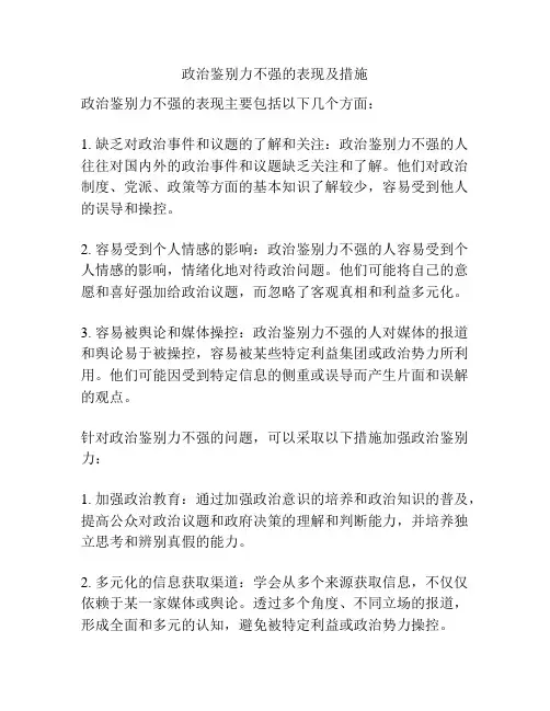 政治鉴别力不强的表现及措施