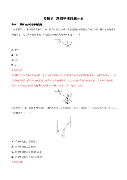 专题5 动态平衡问题分析 (人教版2019)(解析版)