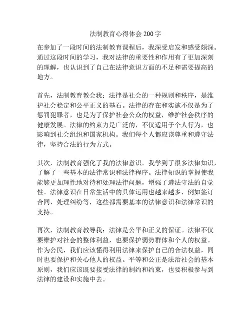 法制教育心得体会200字