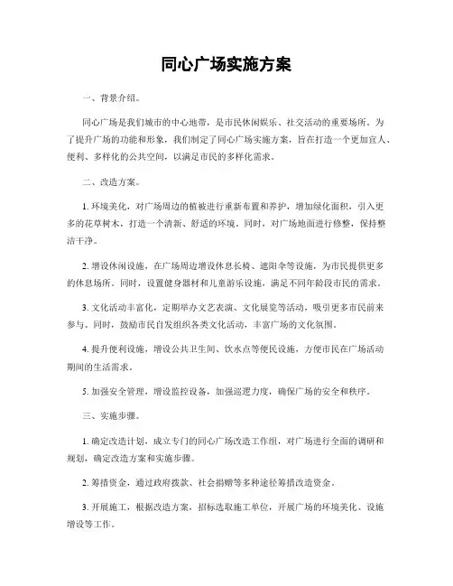 同心广场实施方案