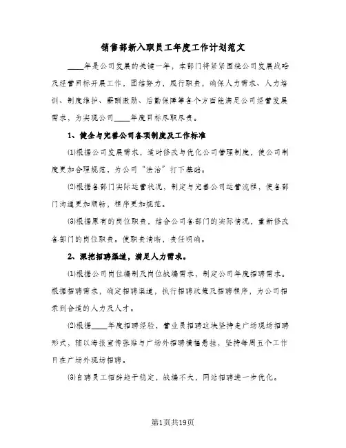 销售部新入职员工年度工作计划范文(5篇)