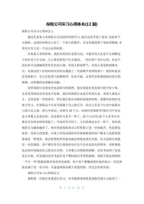 保险公司实习心得体会(12篇)