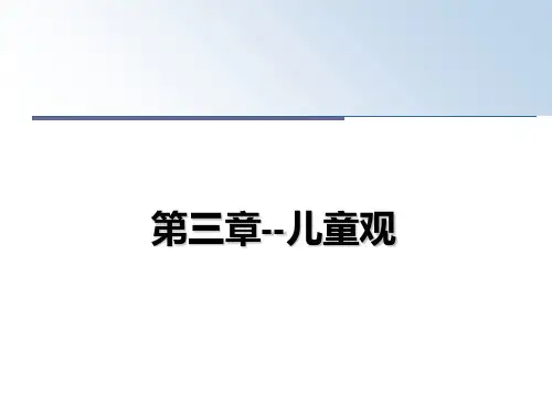 最新第三章--儿童观教学讲义ppt课件