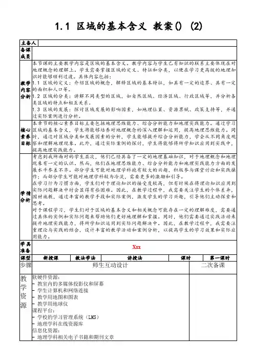 1.1区域的基本含义教案()(2)