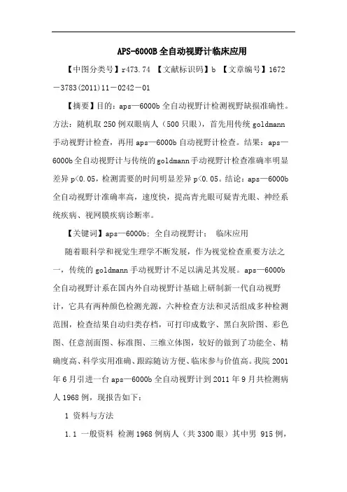 APS-6000B全自动视野计临床应用论文