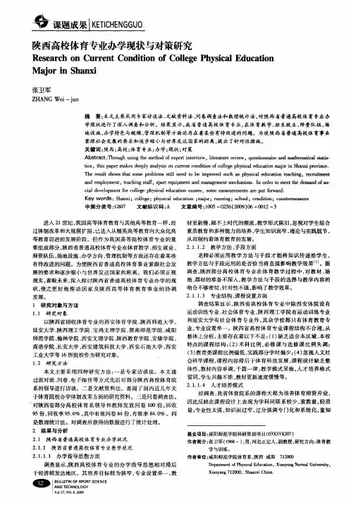 陕西高校体育专业办学现状与对策研究