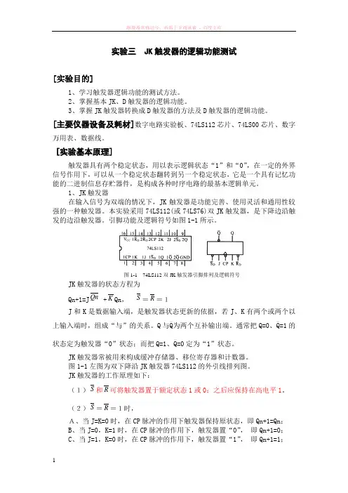 jk触发器的逻辑功能测试