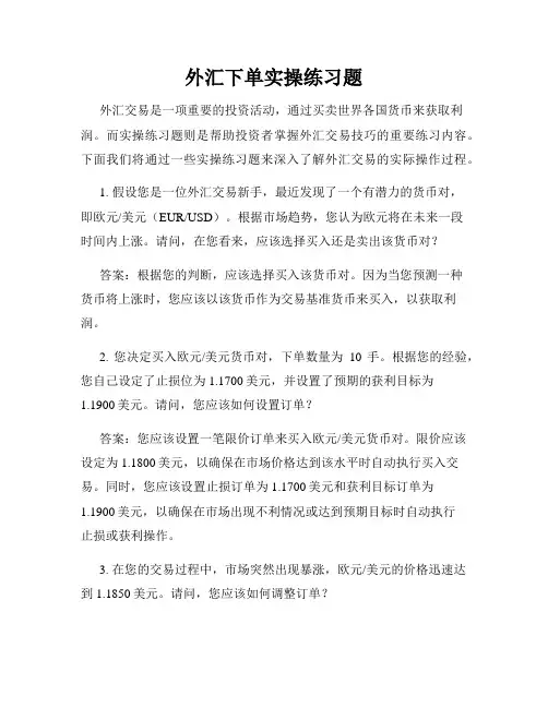 外汇下单实操练习题