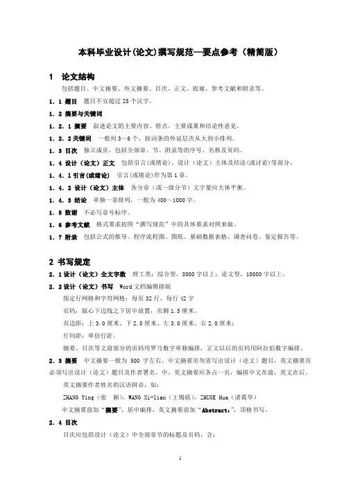 本科毕业设计(论文)撰写规范—要点参考(精简)