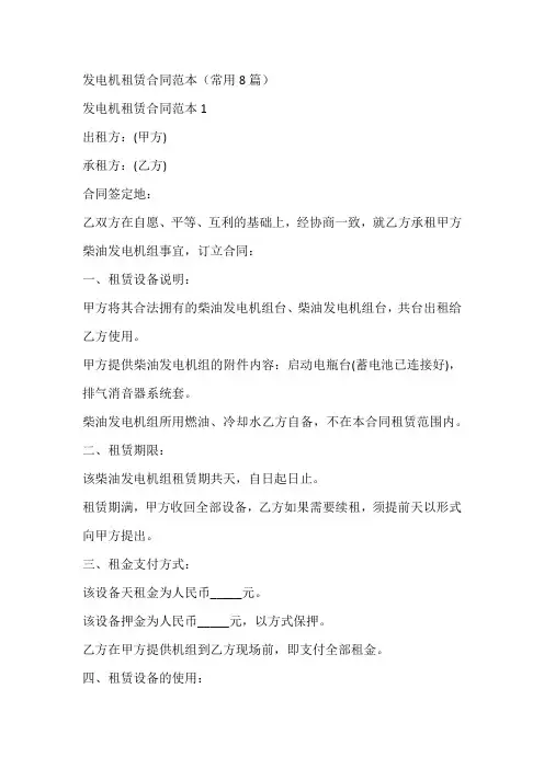 发电机租赁合同范本(常用8篇)