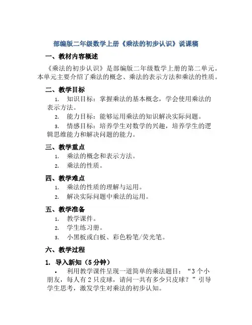 部编版二年级数学上册《乘法的初步认识》说课稿