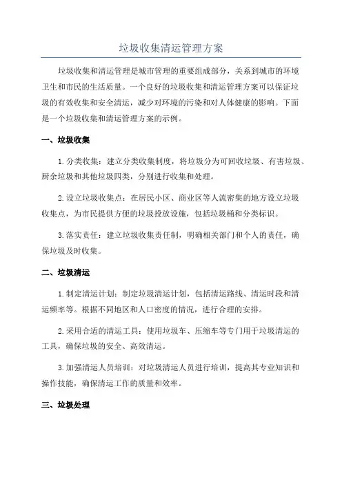 垃圾收集清运管理方案