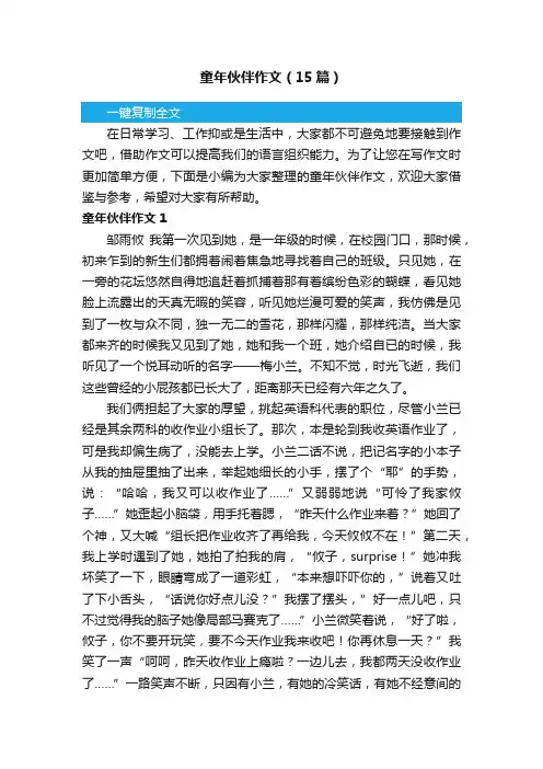 童年伙伴作文（15篇）