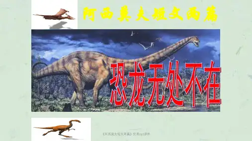 《阿西莫夫短文两篇》优秀ppt课件课件