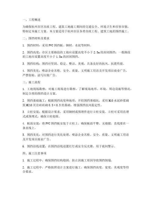 杭州围挡工程施工方案