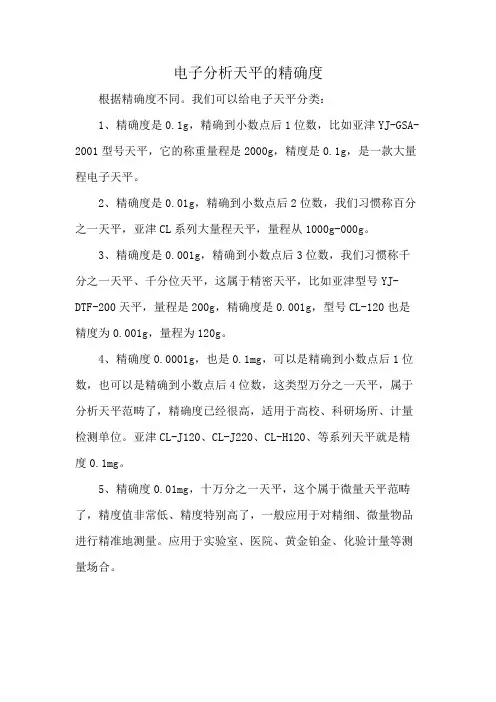 电子分析天平的精确度