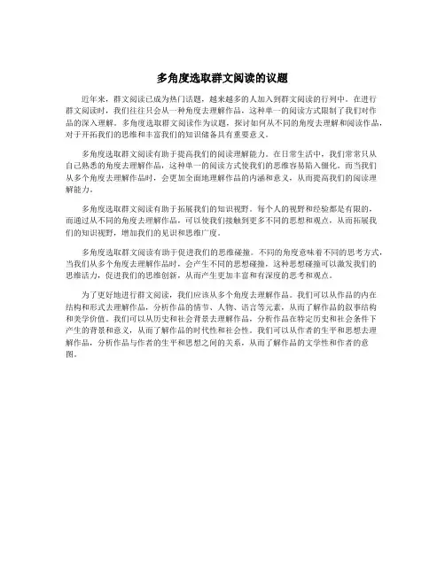 多角度选取群文阅读的议题