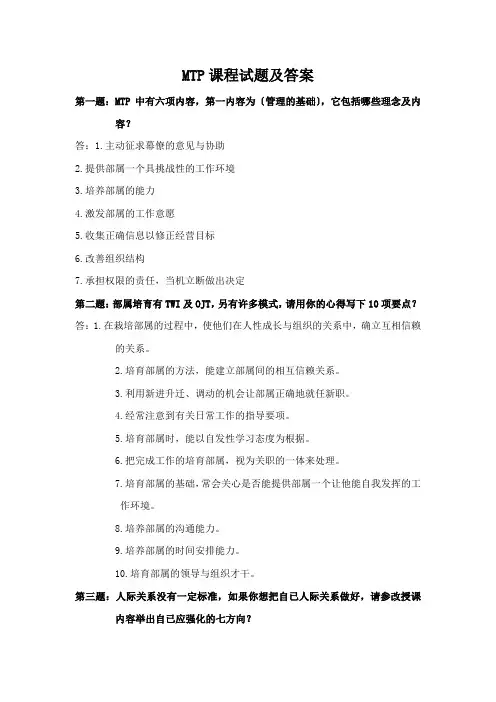 MTP培训课程试题及答案