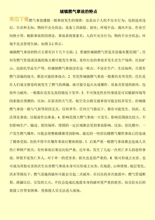 城镇燃气事故的特点