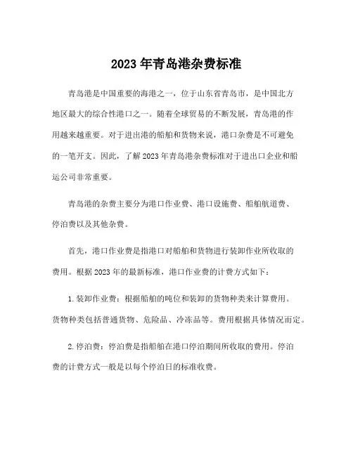 2023年青岛港杂费标准
