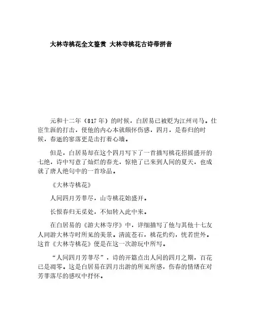 大林寺桃花全文鉴赏 大林寺桃花古诗带拼音