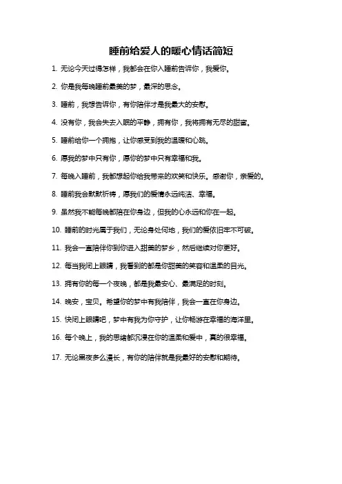 睡前给爱人的暖心情话简短