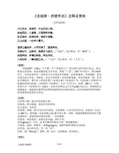 苏轼《念奴娇·赤壁怀古》注释及赏析