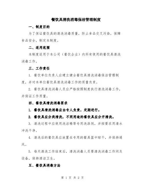 餐饮具清洗消毒保洁管理制度