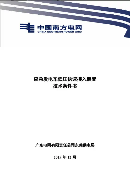 应急发电车低压快速接入装置