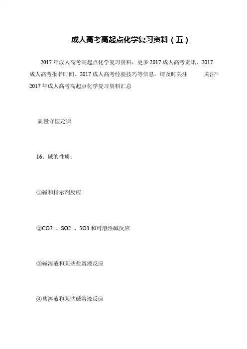 成人高考高起点化学复习资料(五)