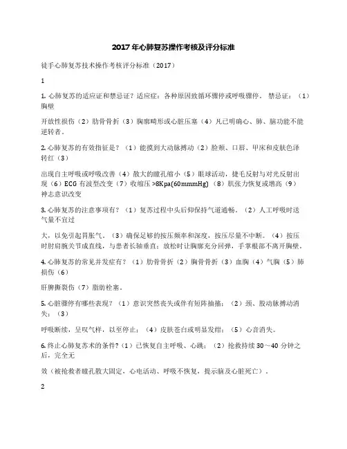 2017年心肺复苏操作考核及评分标准