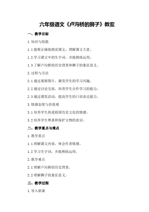 六年级语文《卢沟桥的狮子》教案