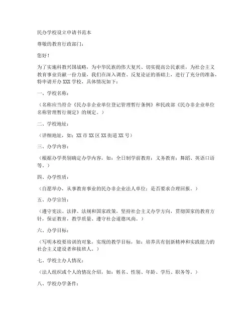 民办学校设立申请书范本
