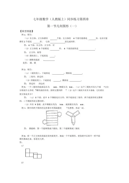人教版数学七年级上同步训练：4.1《几何图形》(1)【含答案】