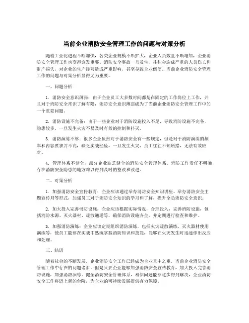 当前企业消防安全管理工作的问题与对策分析