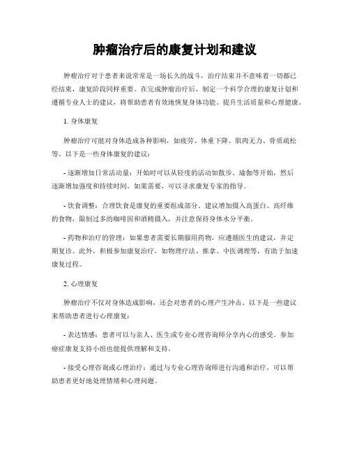 肿瘤治疗后的康复计划和建议