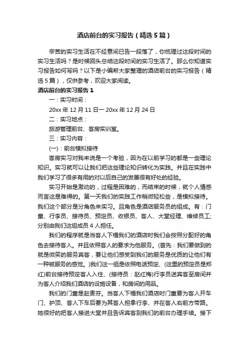 酒店前台的实习报告（精选5篇）