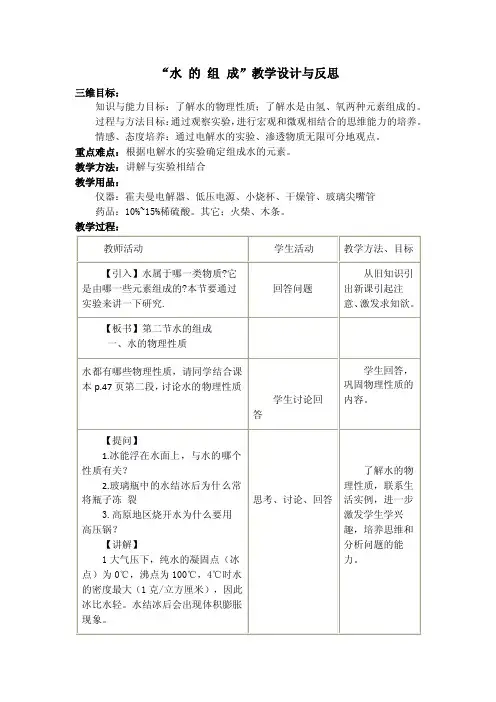 “水的组成”教学设计与反思三维目标：知识与能力目标：了解水的物理