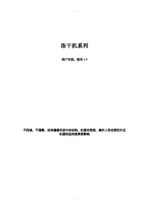 西盟冻干机用户手册及说明