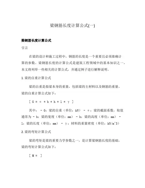 梁钢筋长度计算公式(一)