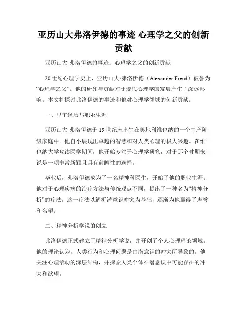 亚历山大弗洛伊德的事迹 心理学之父的创新贡献