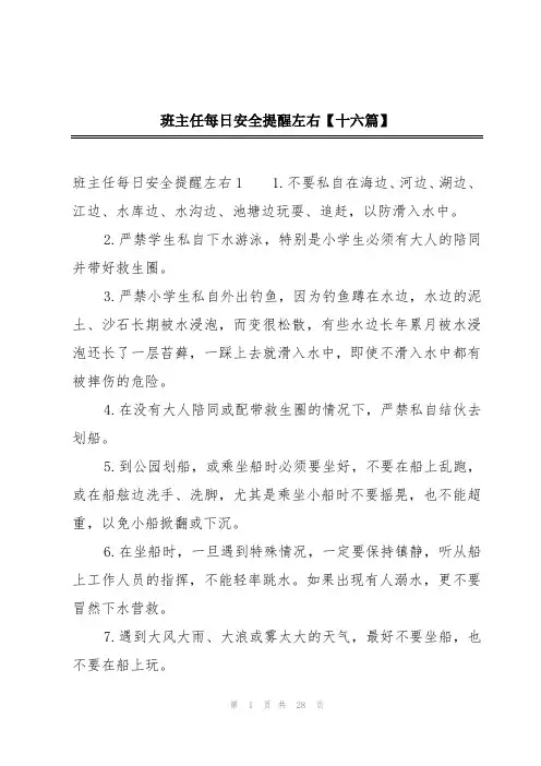 班主任每日安全提醒左右【十六篇】