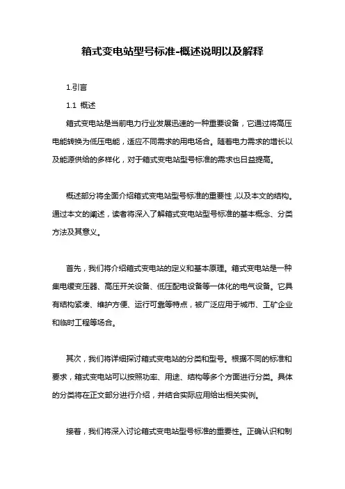 箱式变电站型号标准-概述说明以及解释