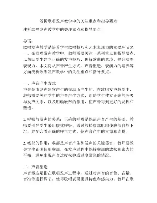 浅析歌唱发声教学中的关注重点和指导要点