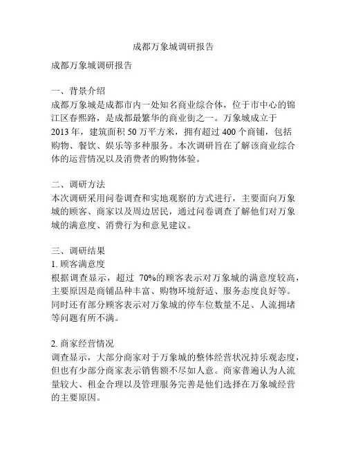 成都万象城调研报告